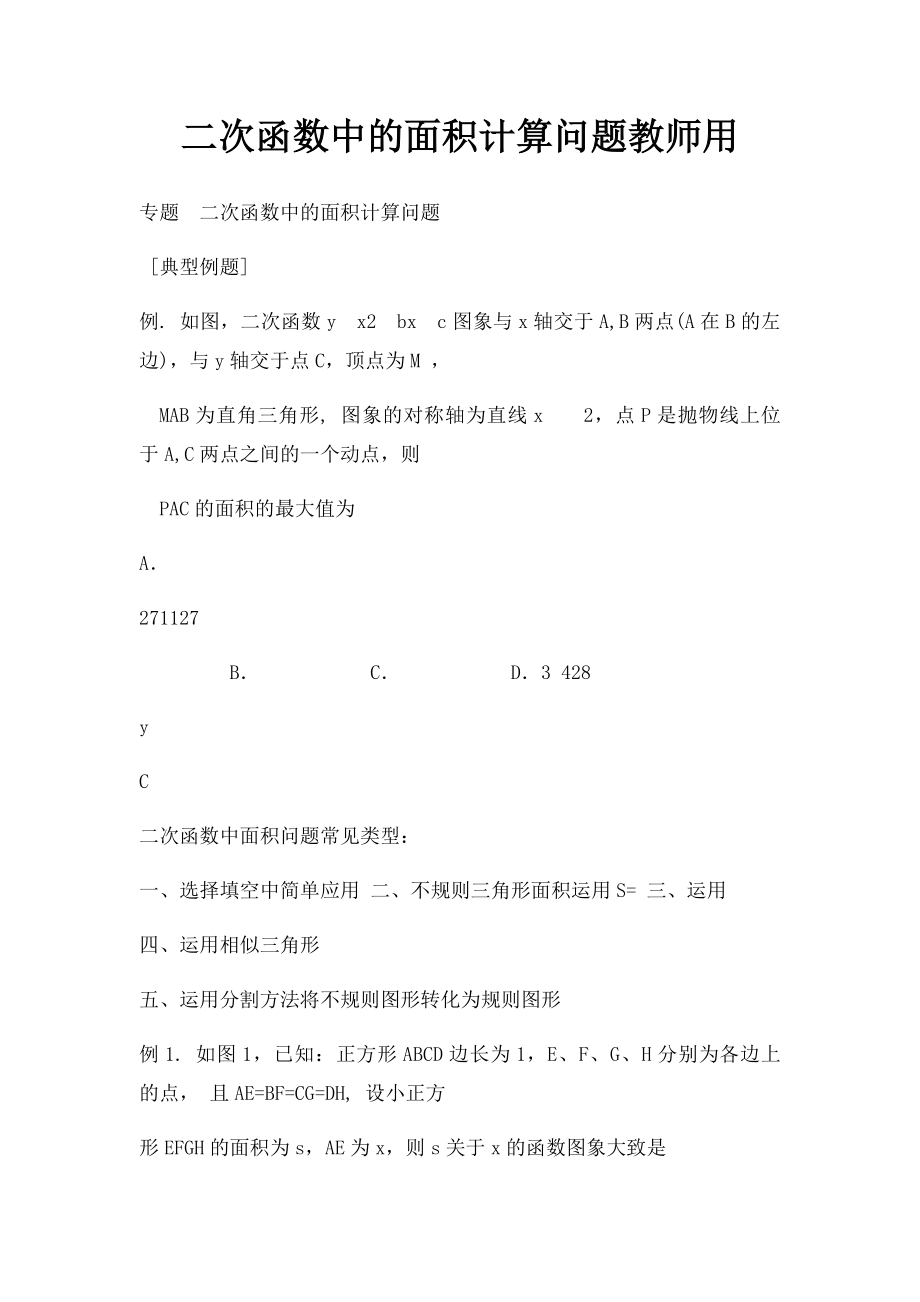 二次函数中的面积计算问题教师用.docx_第1页