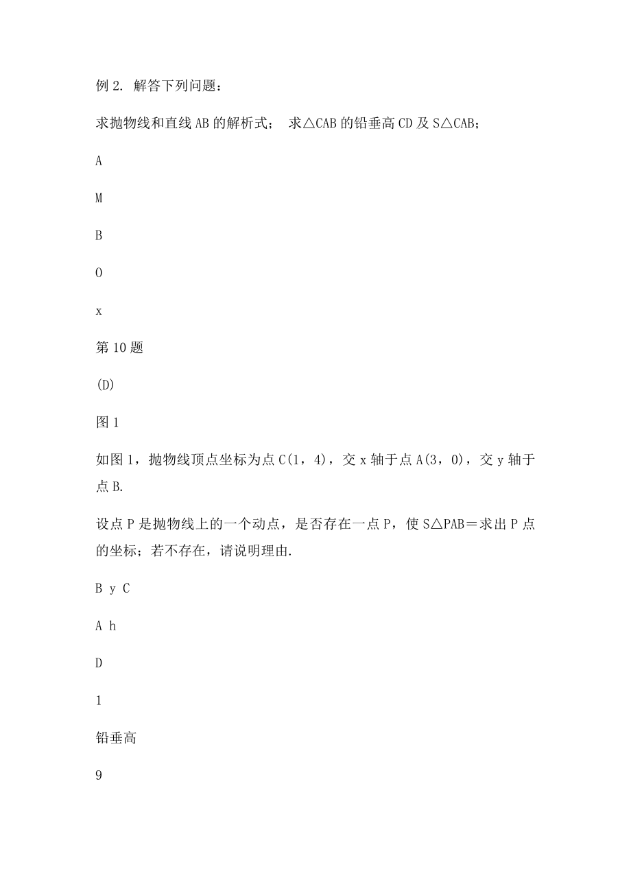 二次函数中的面积计算问题教师用.docx_第2页