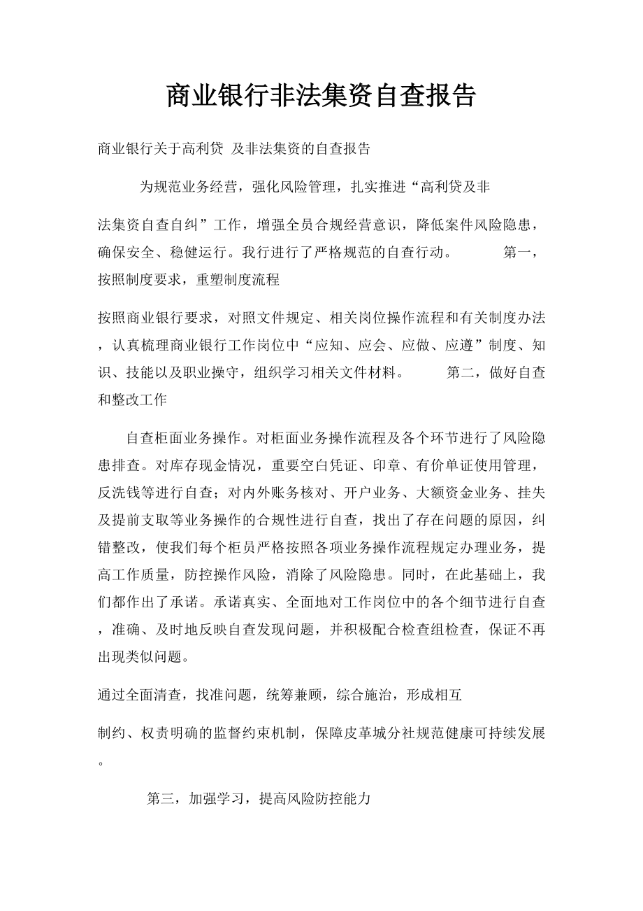 商业银行非法集资自查报告.docx_第1页