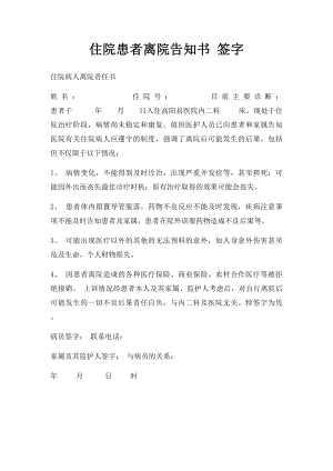 住院患者离院告知书 签字.docx