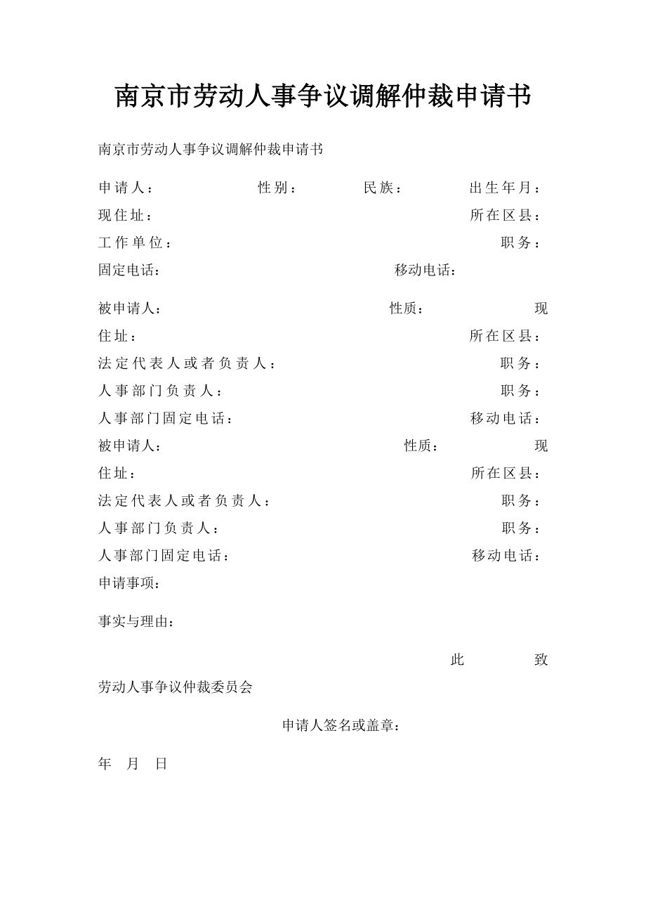 南京市劳动人事争议调解仲裁申请书.docx_第1页