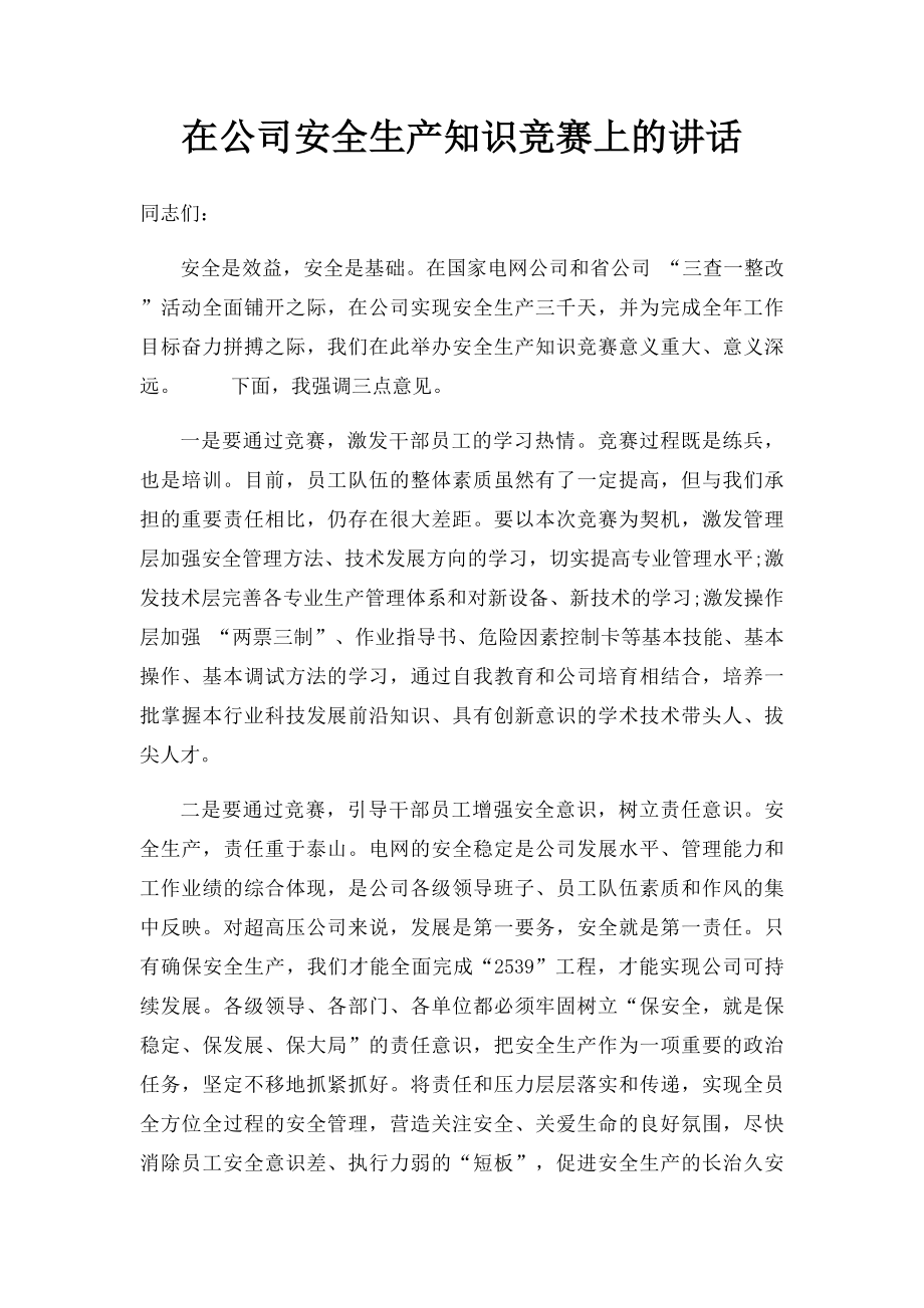 在公司安全生产知识竞赛上的讲话.docx_第1页