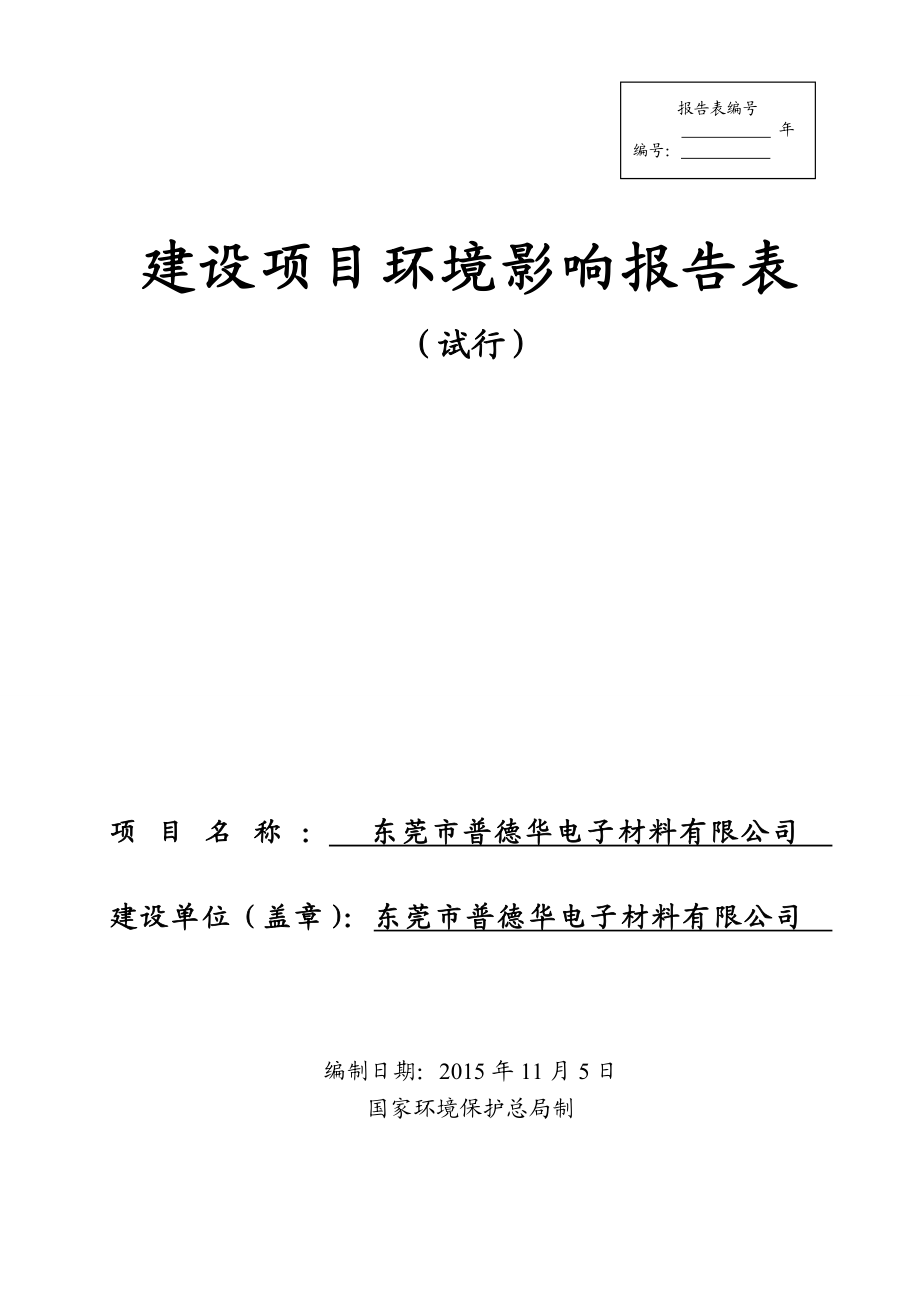 环境影响评价报告公示：东莞市普德华电子材料.doc环评报告.doc_第1页