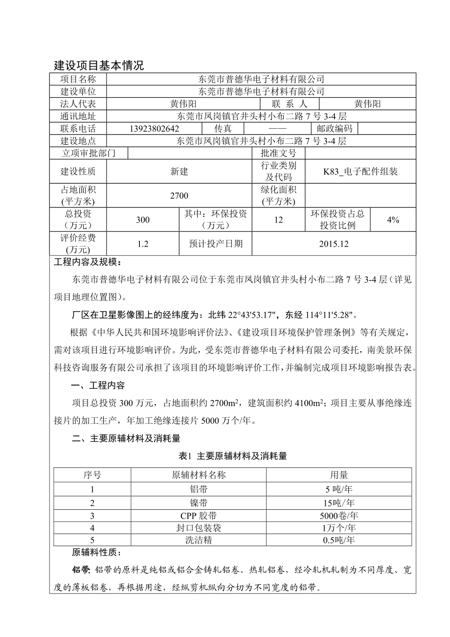 环境影响评价报告公示：东莞市普德华电子材料.doc环评报告.doc_第3页