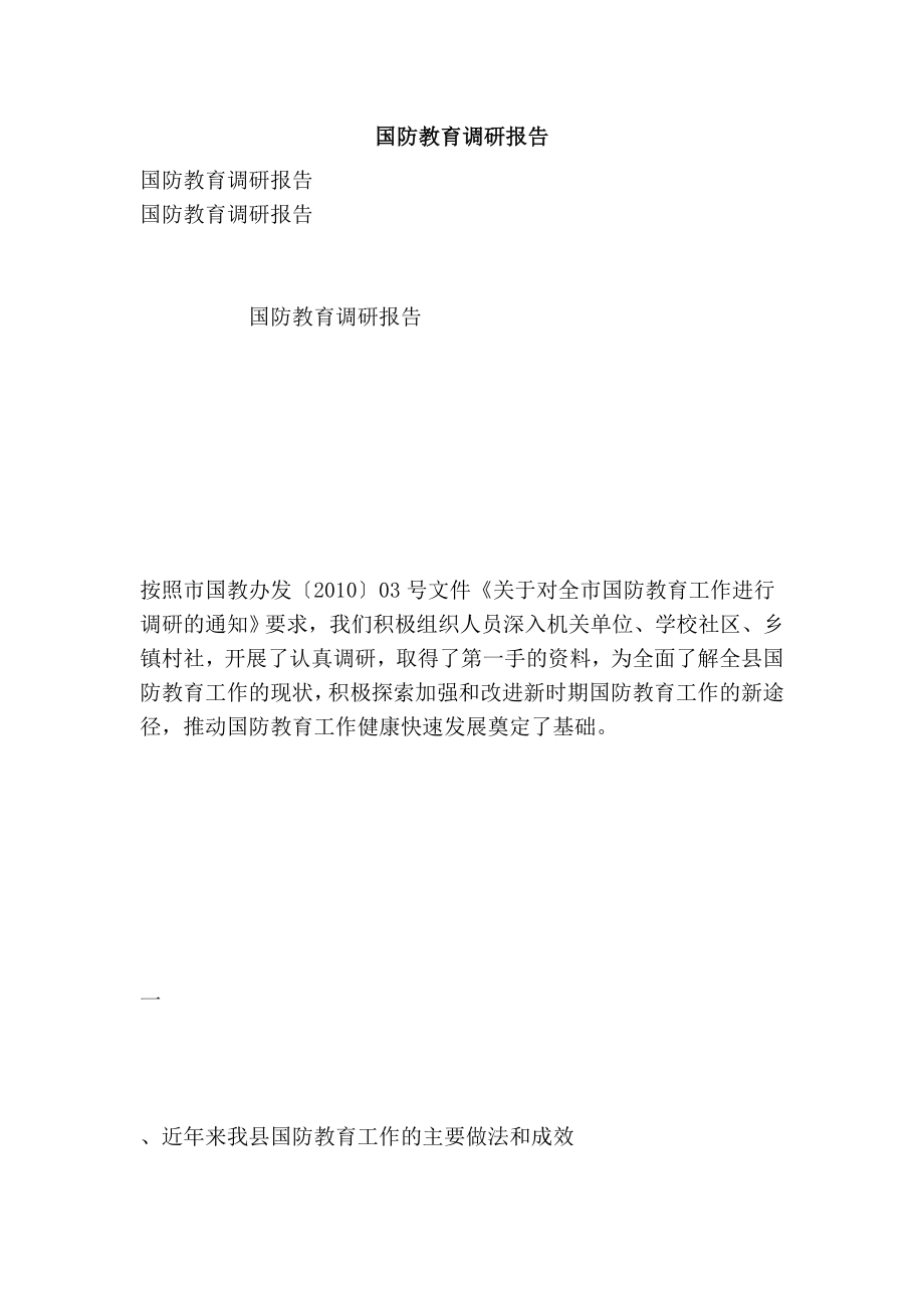 国防教育调研报告.doc_第1页