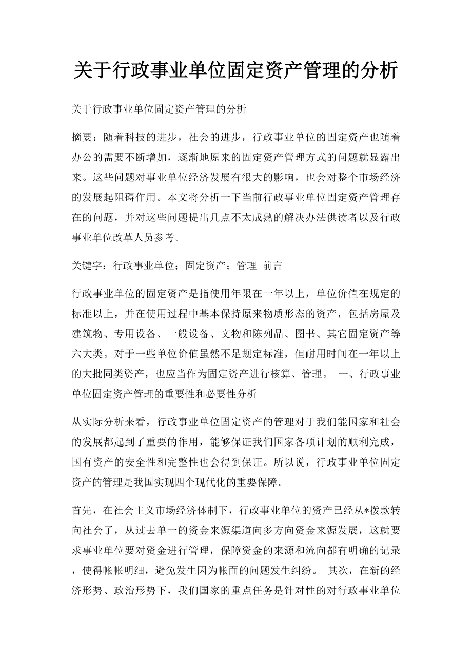 关于行政事业单位固定资产管理的分析.docx_第1页