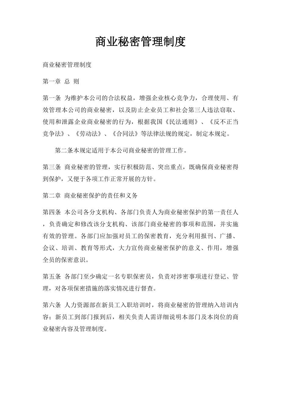 商业秘密管理制度.docx_第1页