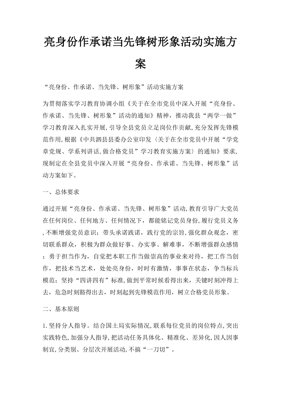 亮身份作承诺当先锋树形象活动实施方案.docx_第1页