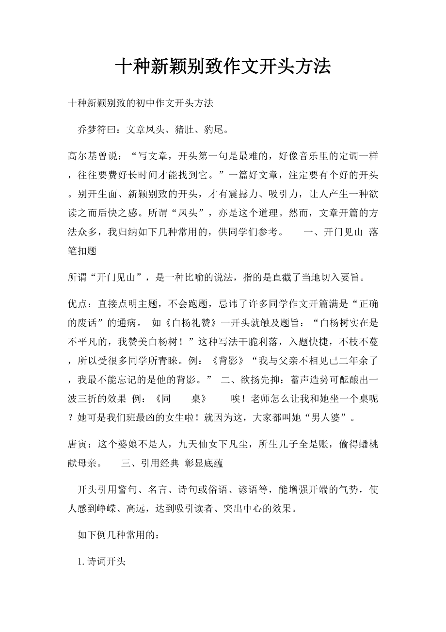 十种新颖别致作文开头方法.docx_第1页