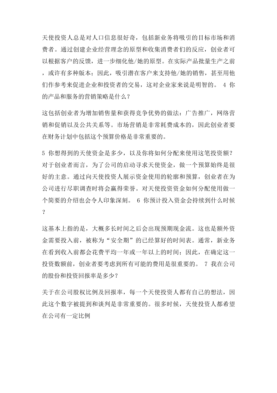 天使投资人会问创业者的一些问题.docx_第2页