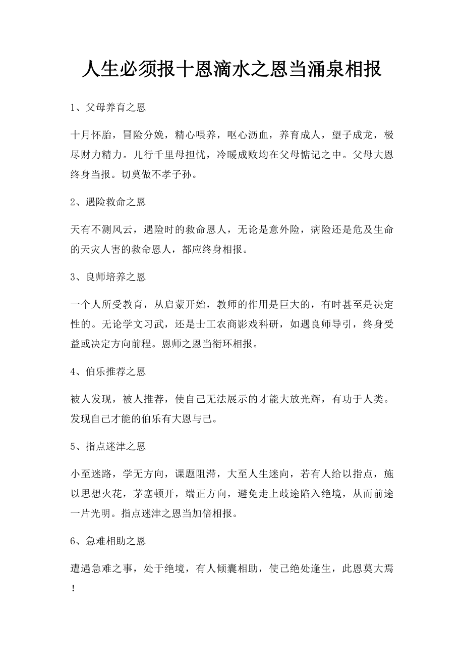 人生必须报十恩滴水之恩当涌泉相报.docx_第1页