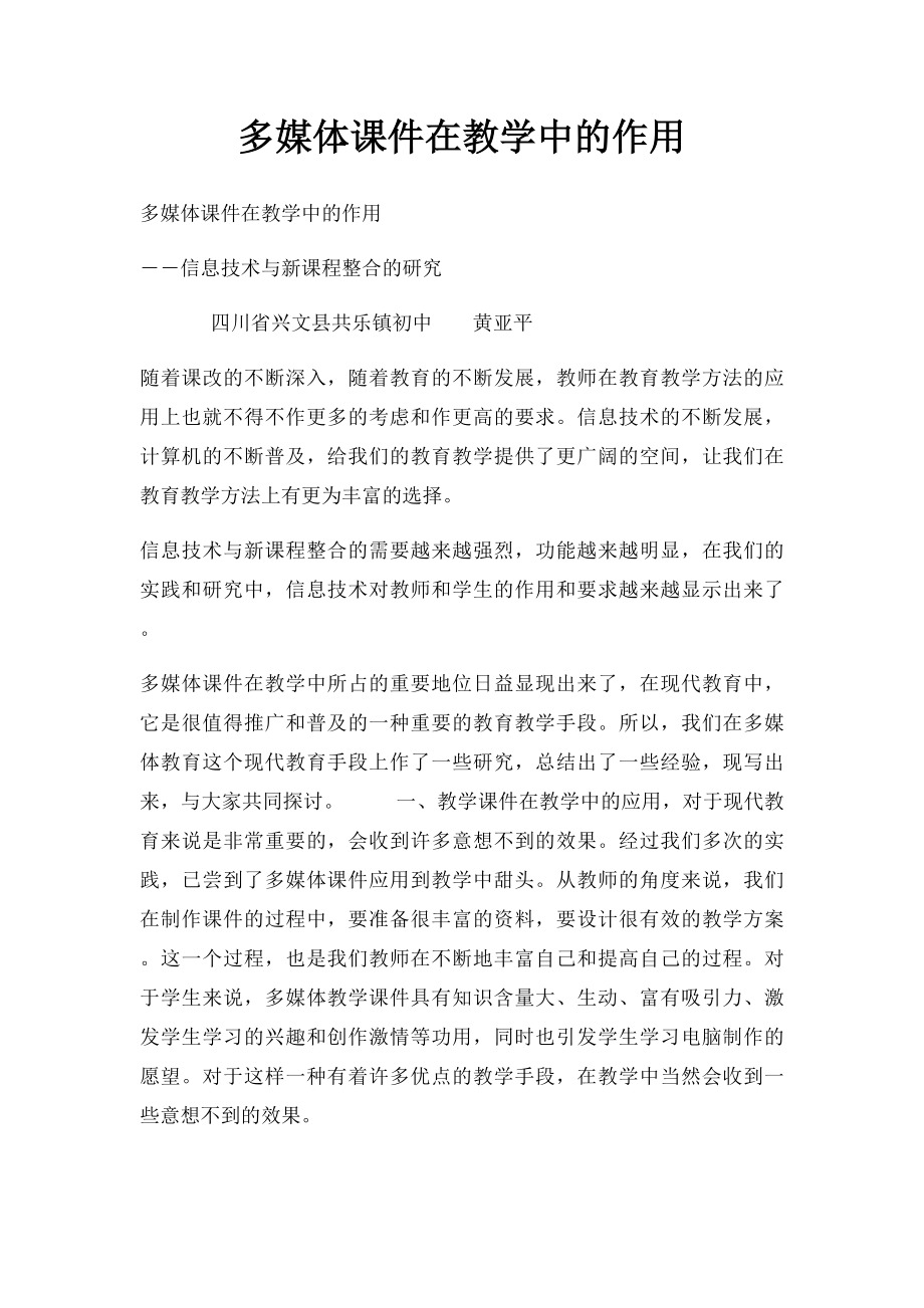 多媒体课件在教学中的作用(1).docx_第1页