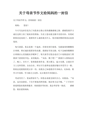 关于母亲节作文给妈妈的一封信.docx