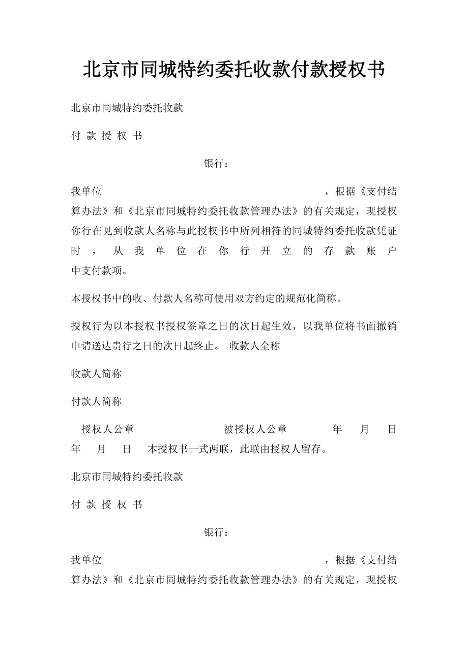 北京市同城特约委托收款付款授权书.docx_第1页