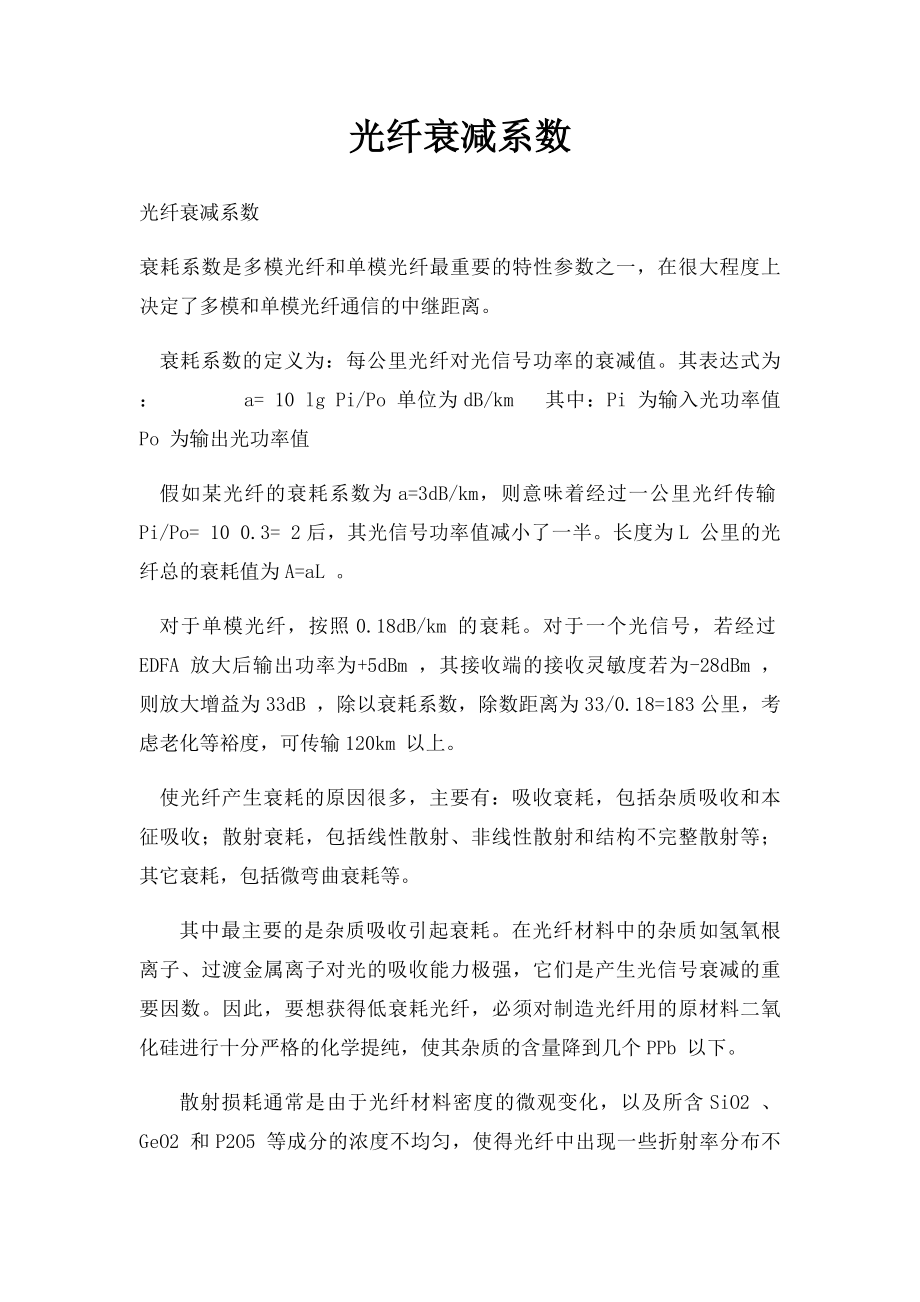 光纤衰减系数.docx_第1页