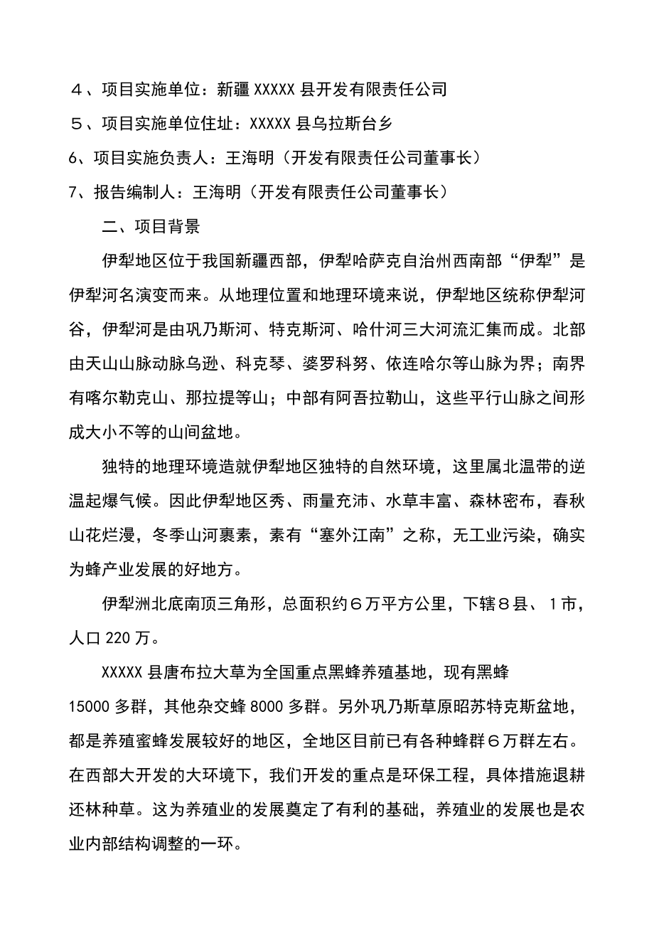 蜂产品精加工项目可行性研究报告.doc_第2页