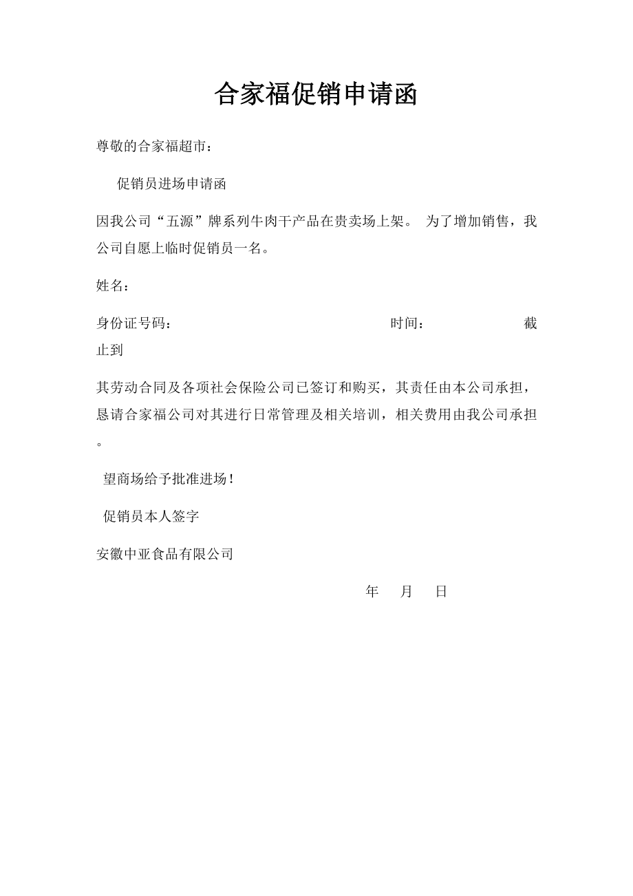 合家福促销申请函.docx_第1页