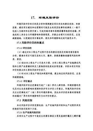 环境影响评价报告公示：鹿养生保健品综合开发项目17 风险评价环评报告.doc