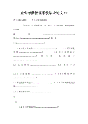 企业考勤管理系统毕业论文VF.docx