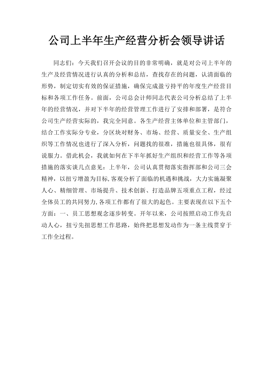 公司上半年生产经营分析会领导讲话.docx_第1页