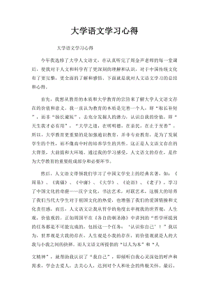 大学语文学习心得(2).docx