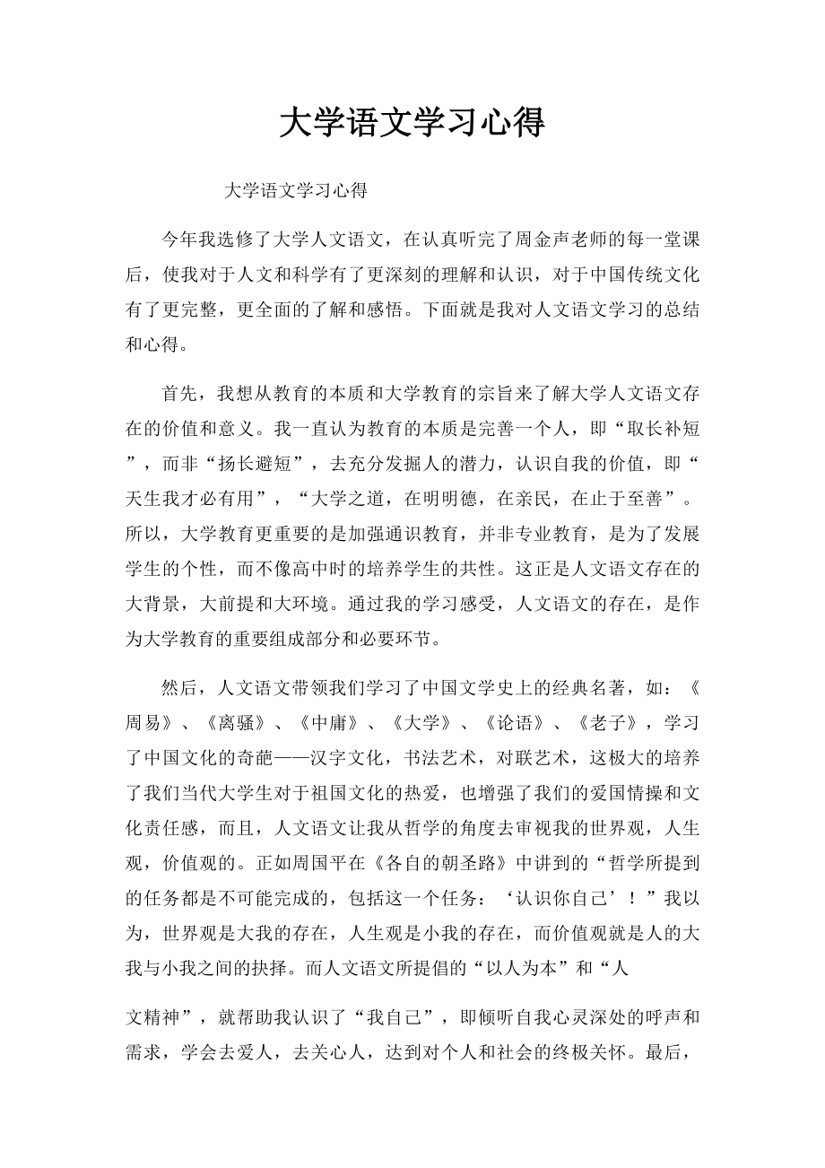 大学语文学习心得(2).docx_第1页