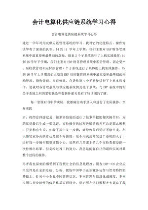 会计电算化供应链系统学习心得.docx