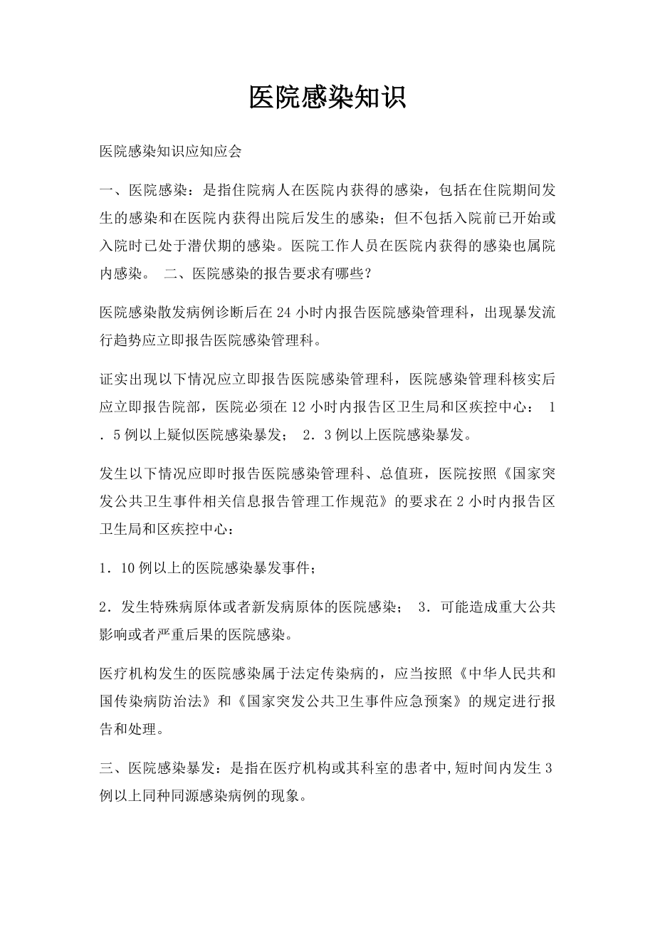 医院感染知识.docx_第1页