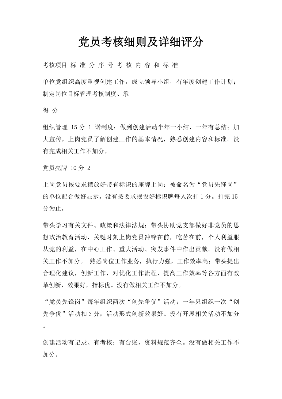 党员考核细则及详细评分.docx_第1页