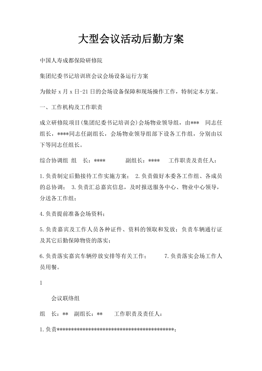 大型会议活动后勤方案.docx_第1页