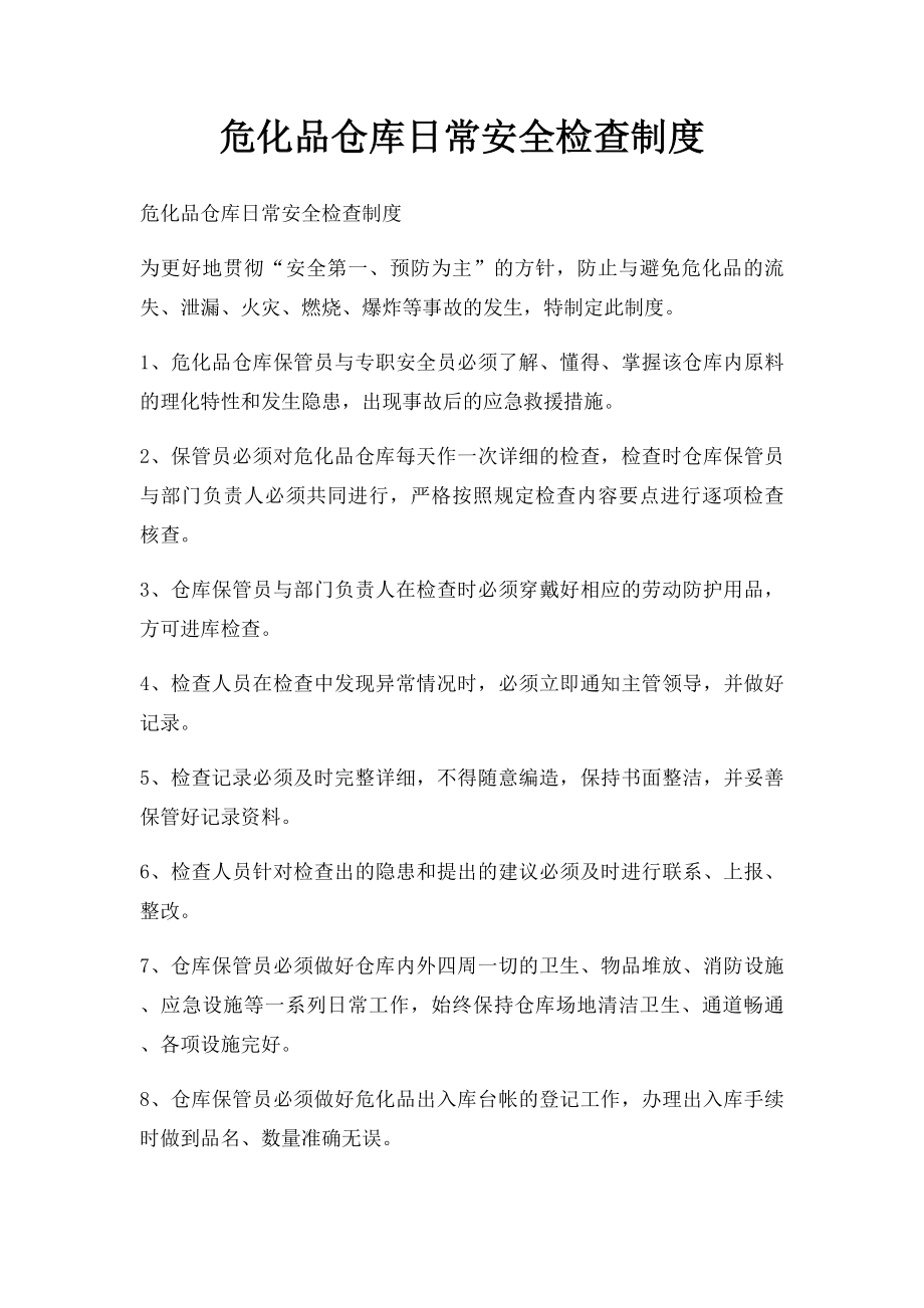 危化品仓库日常安全检查制度.docx_第1页