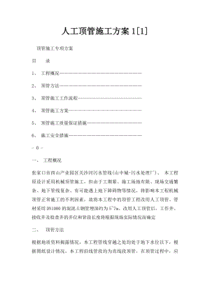 人工顶管施工方案1[1].docx