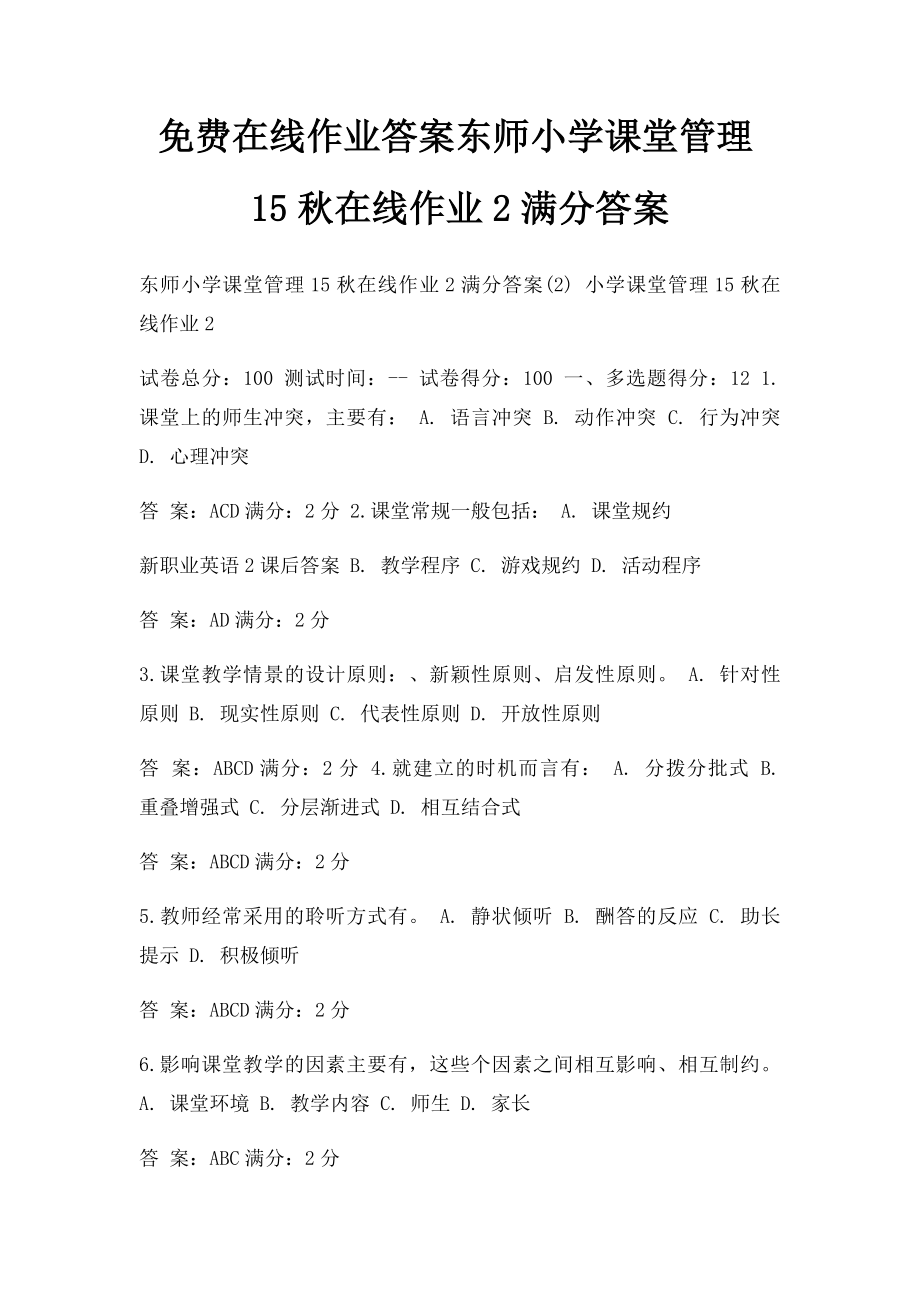 免费在线作业答案东师小学课堂管理15秋在线作业2满分答案.docx_第1页