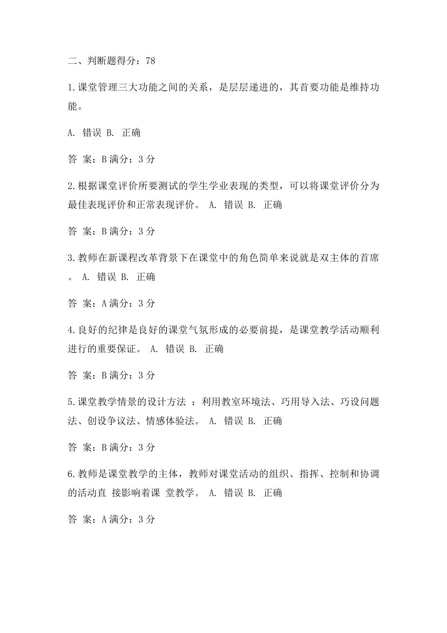 免费在线作业答案东师小学课堂管理15秋在线作业2满分答案.docx_第2页