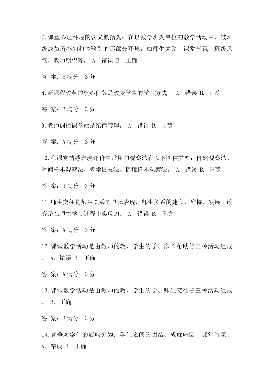 免费在线作业答案东师小学课堂管理15秋在线作业2满分答案.docx_第3页