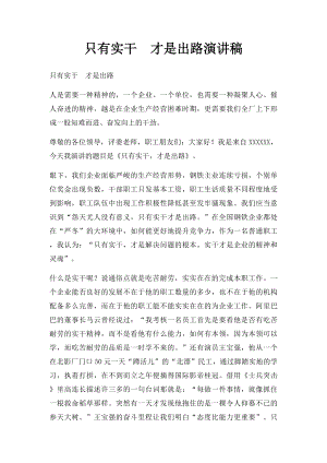 只有实干才是出路演讲稿.docx