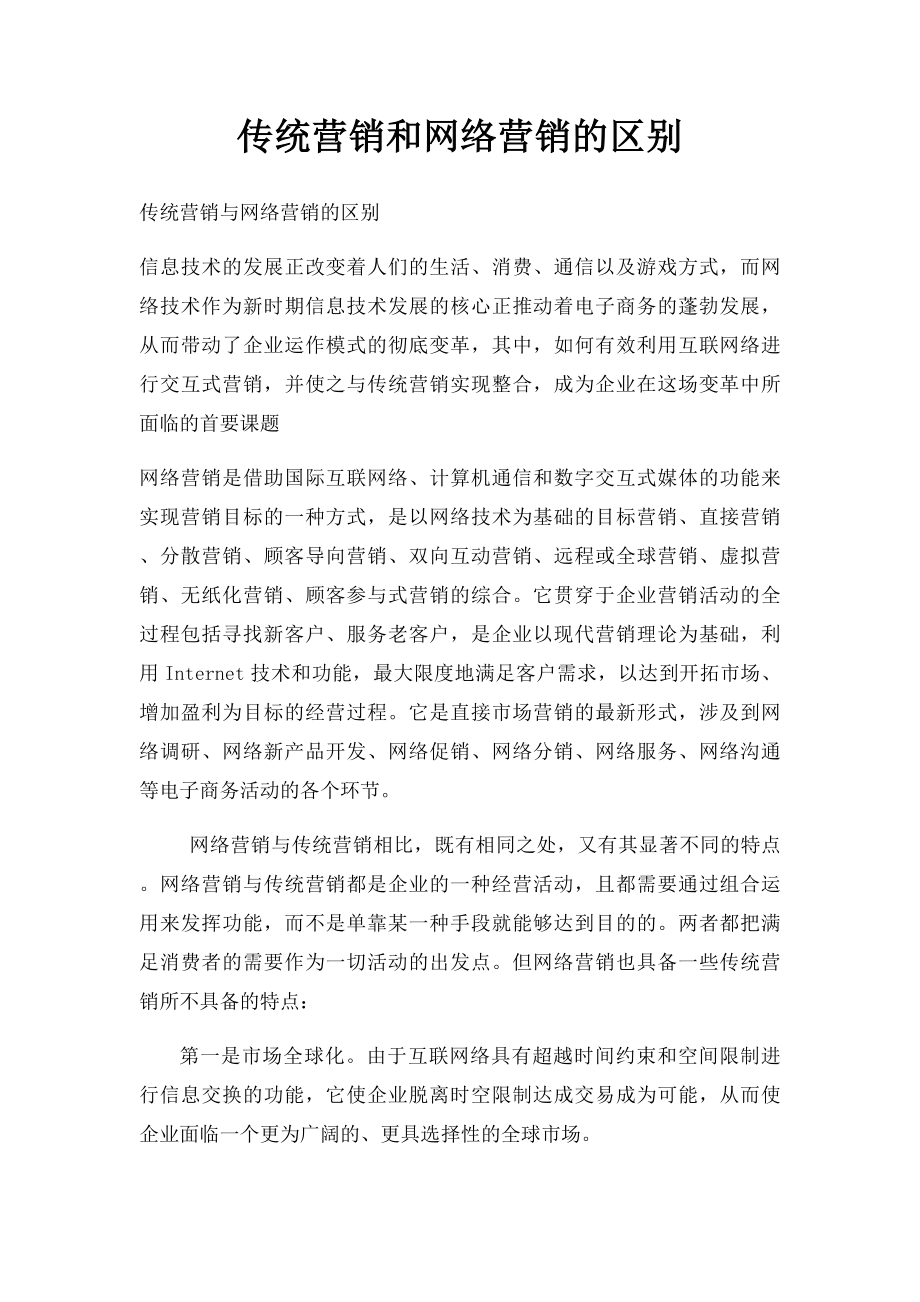 传统营销和网络营销的区别.docx_第1页