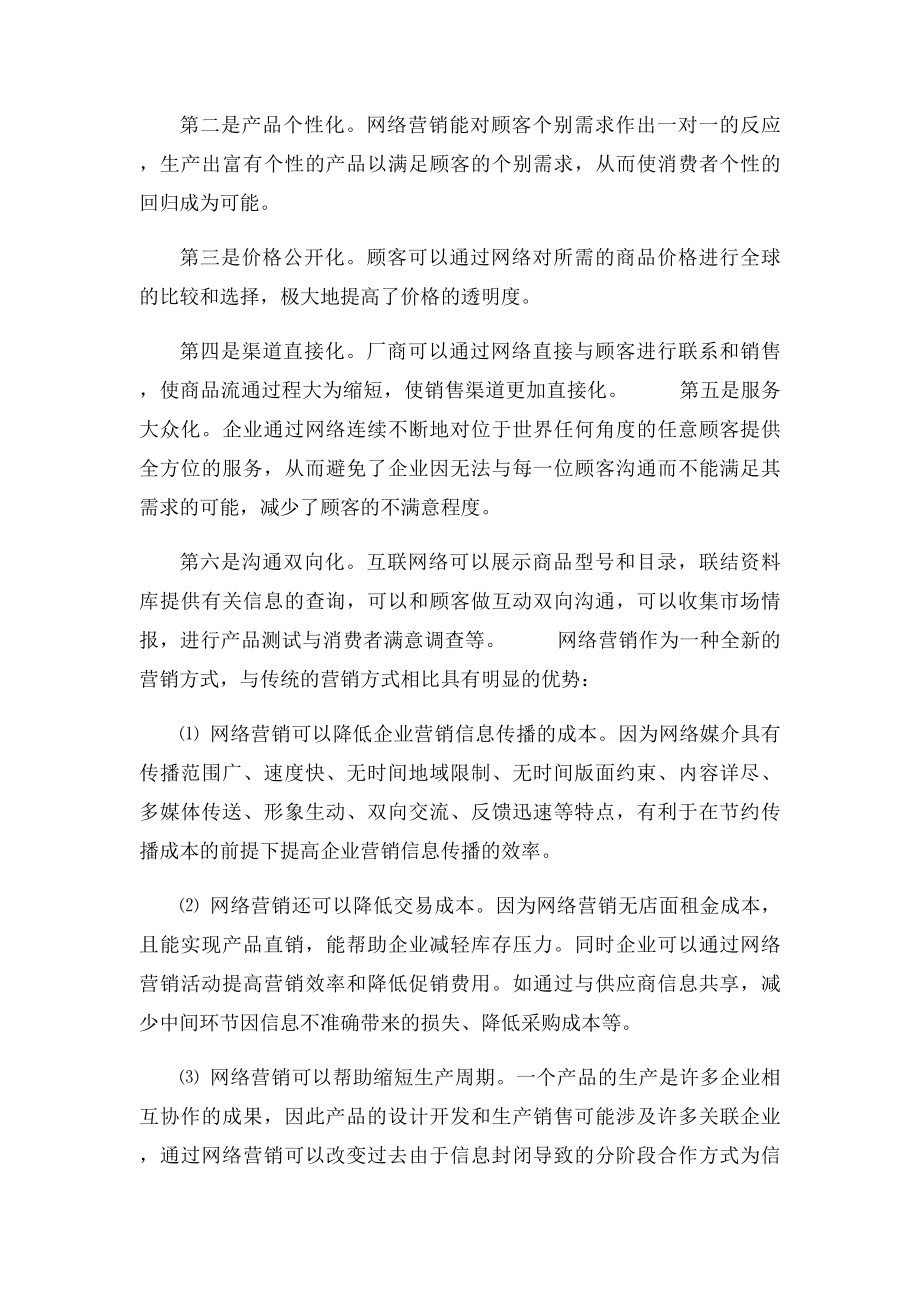 传统营销和网络营销的区别.docx_第2页