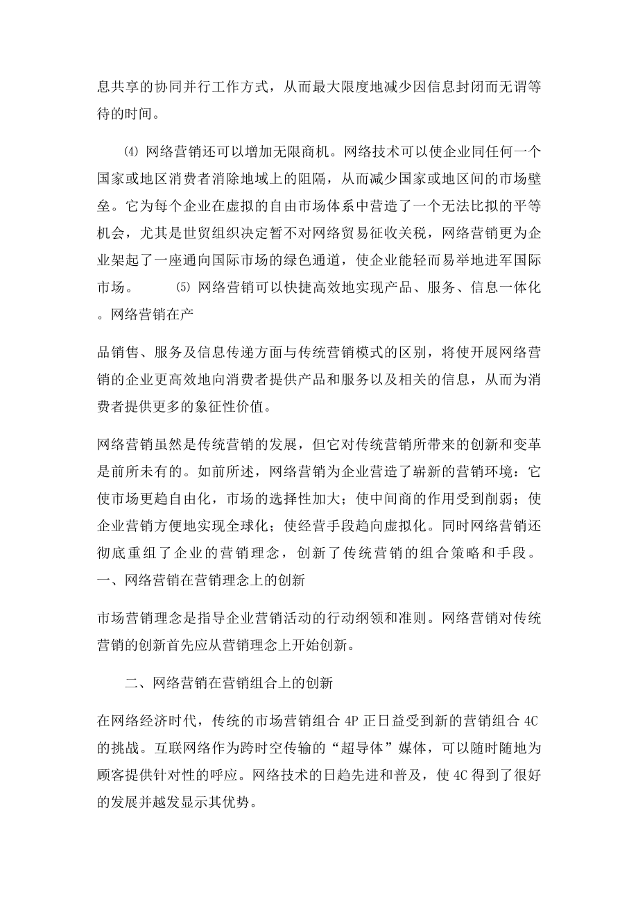 传统营销和网络营销的区别.docx_第3页