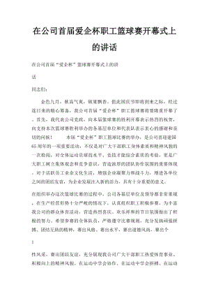 在公司首届爱企杯职工篮球赛开幕式上的讲话.docx