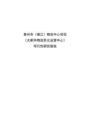 物流中心项目可行性研究报告17704.doc