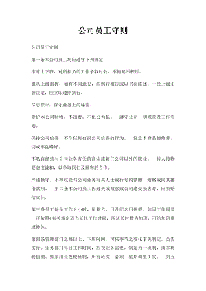 公司员工守则(1).docx