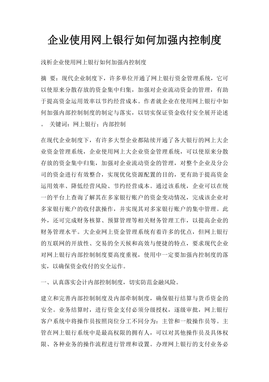 企业使用网上银行如何加强内控制度.docx_第1页