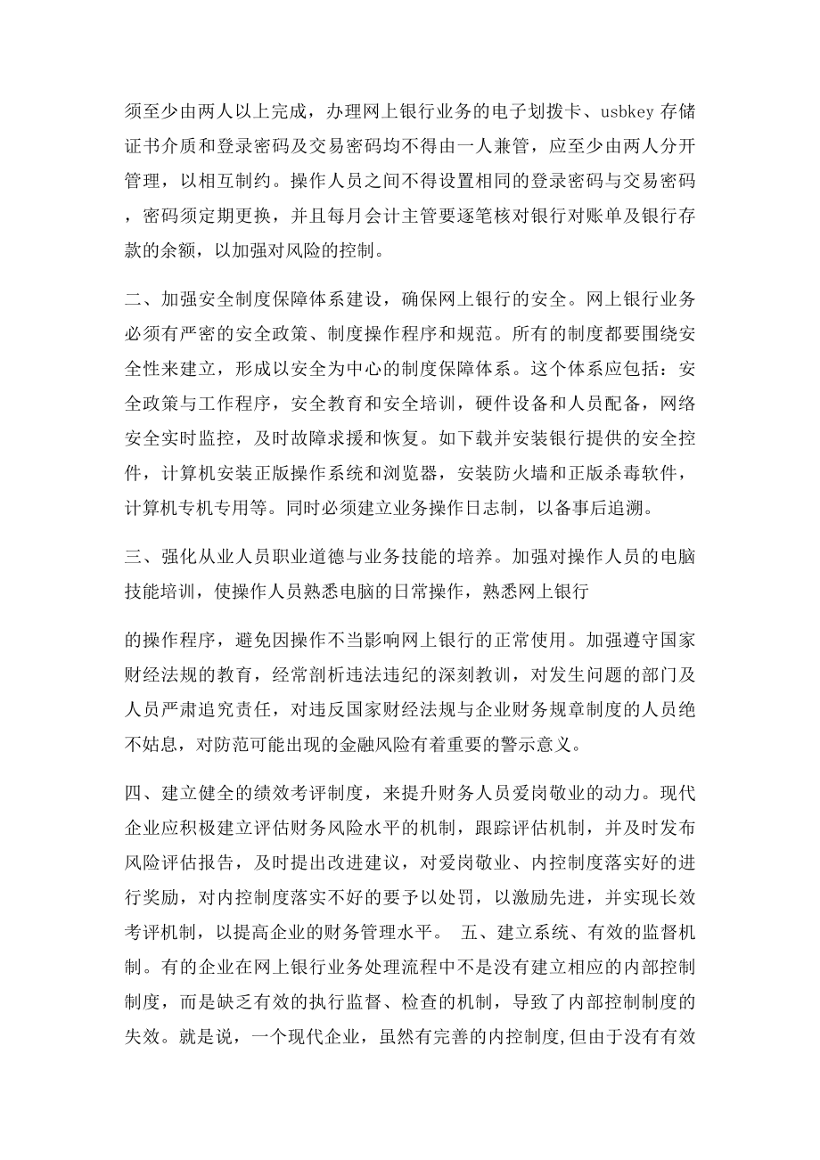 企业使用网上银行如何加强内控制度.docx_第2页