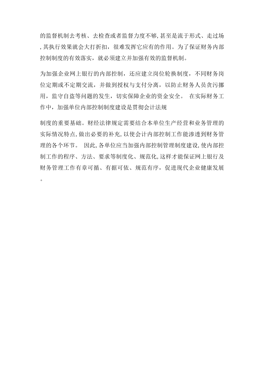 企业使用网上银行如何加强内控制度.docx_第3页