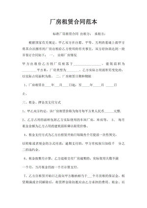 厂房租赁合同范本(1).docx