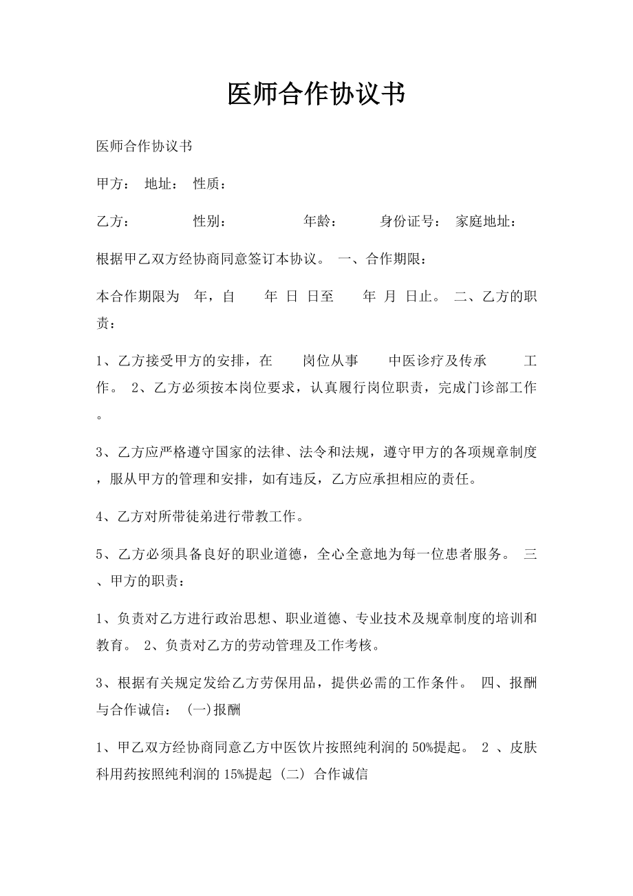 医师合作协议书.docx_第1页