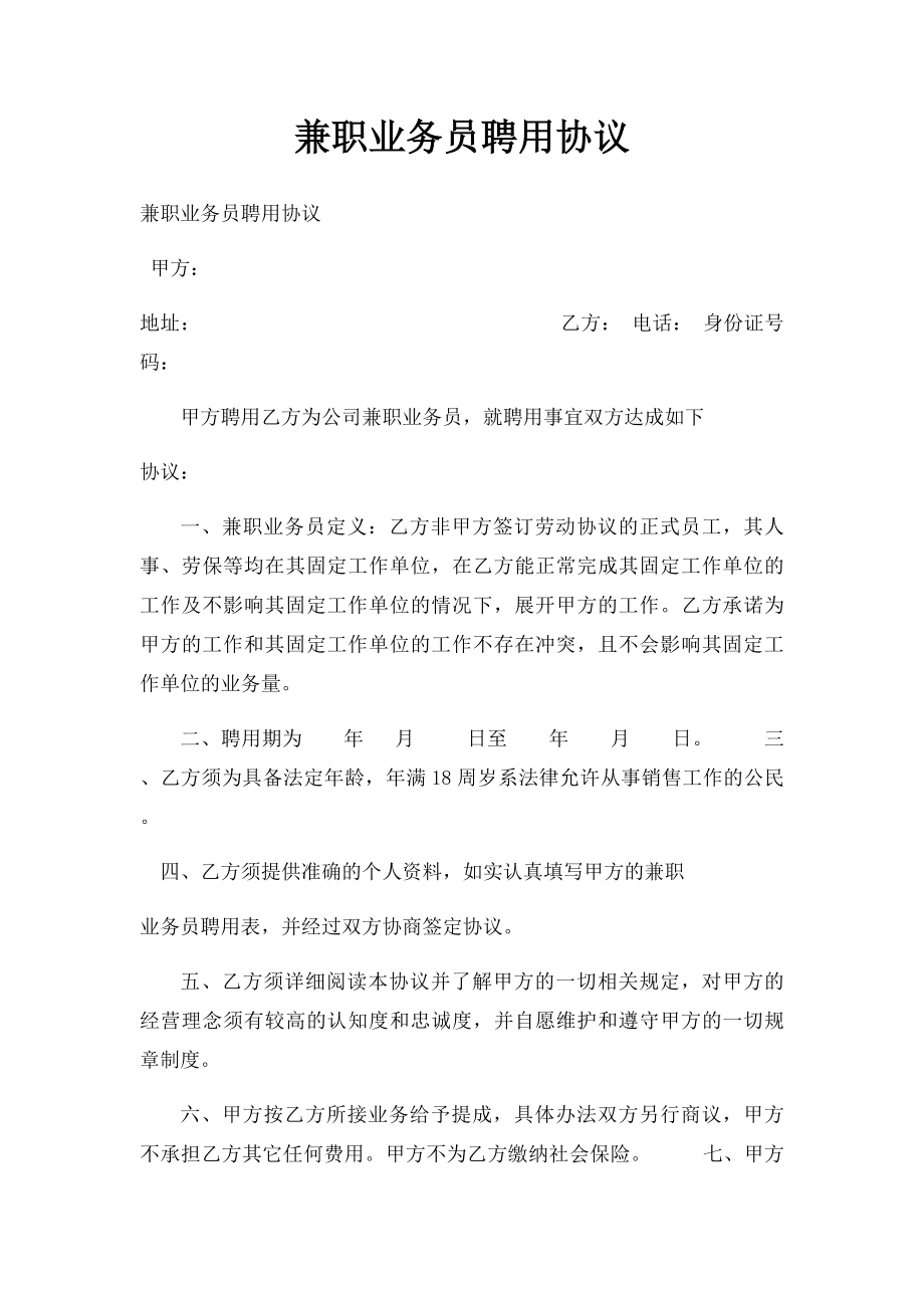 兼职业务员聘用协议.docx_第1页