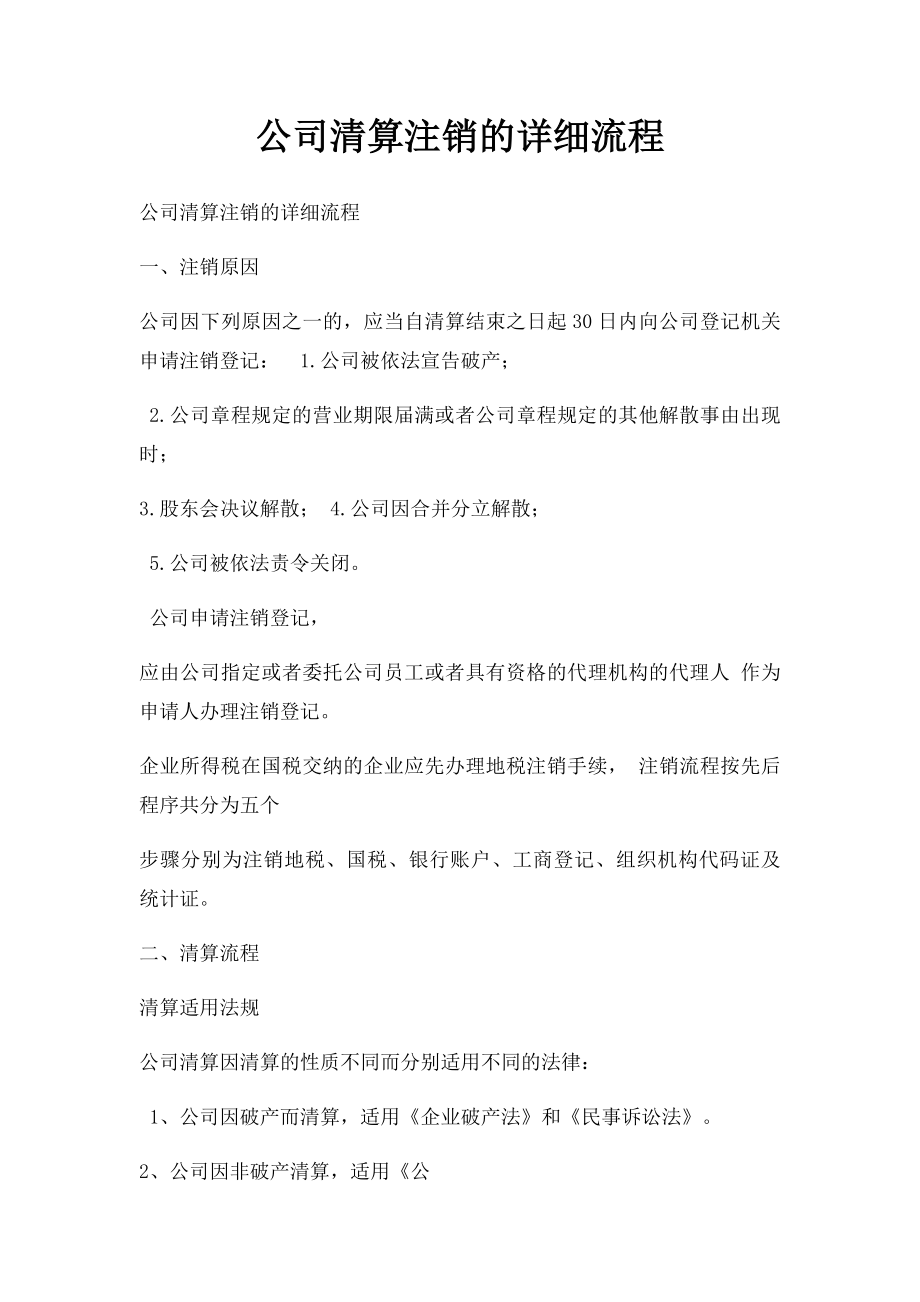 公司清算注销的详细流程.docx_第1页