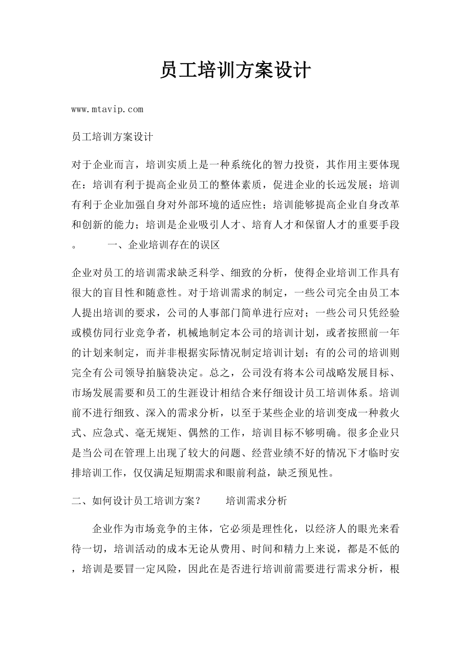 员工培训方案设计.docx_第1页